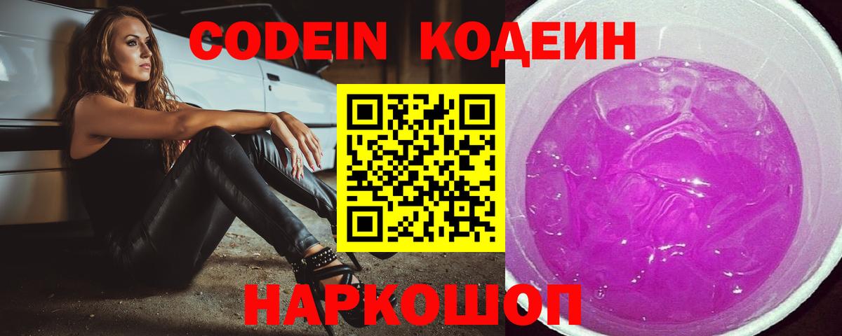Кодеин Purple Drank Балашиха